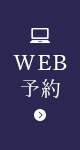 WEB予約