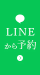 LINE予約
