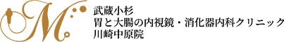 武蔵小杉胃と大腸の内視鏡・消化器内科クリニック川崎中原院
