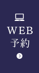 WEB予約