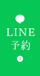 LINE予約