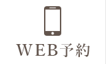 WEB予約