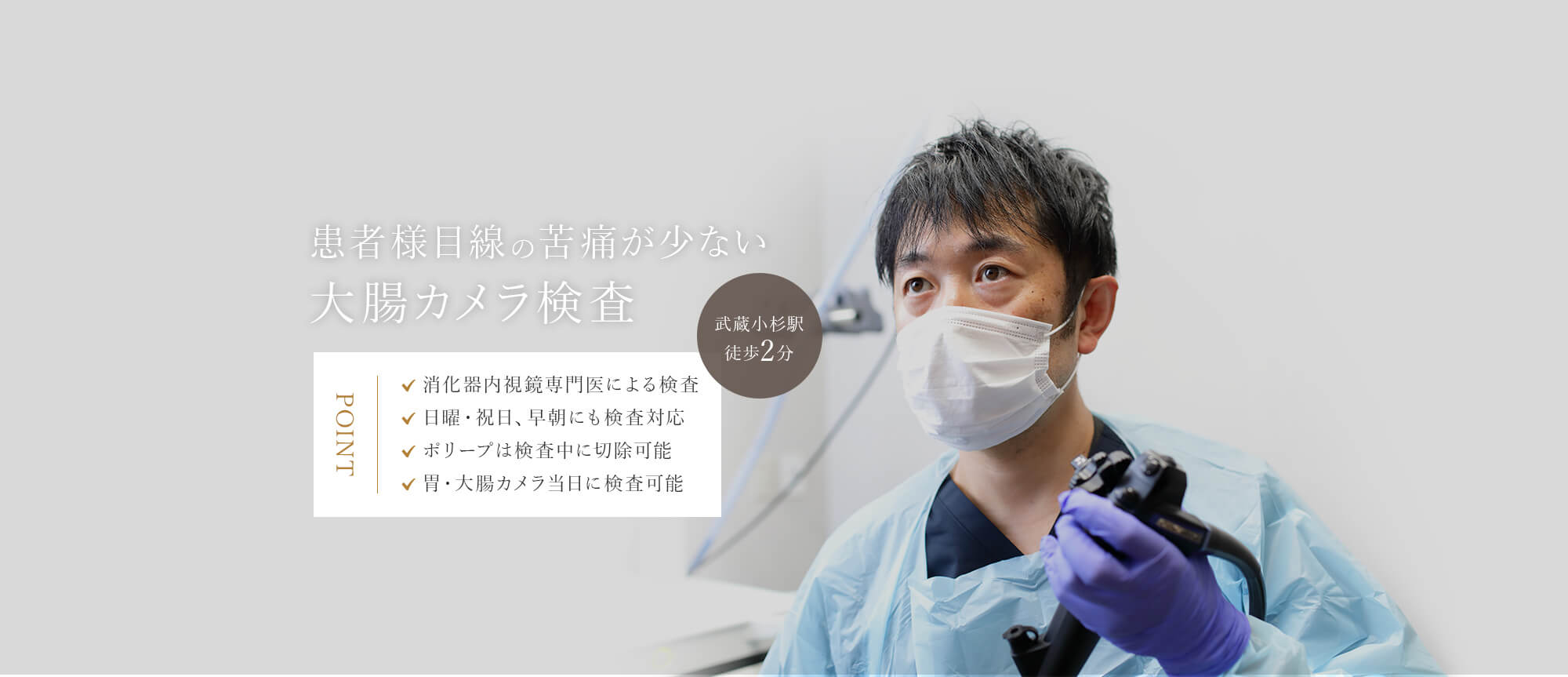 患者様目線の苦痛が少ない大腸カメラ検査