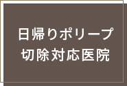 日帰りポリープ切除対応医院