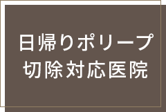 日帰りポリープ切除対応医院