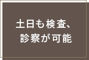 土日も検査、診察が可能