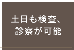 土日も検査、診察が可能