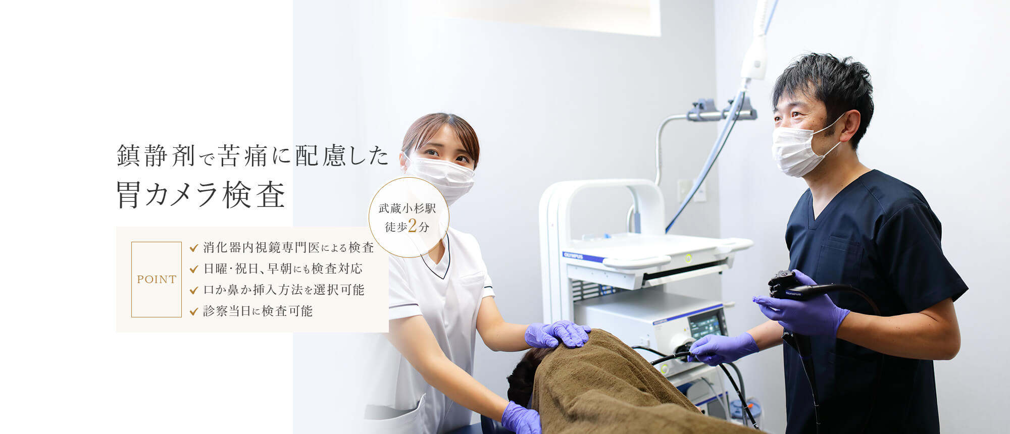 鎮痛剤で苦痛に配慮した胃カメラ検査