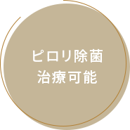 ピロリ除菌治療可能