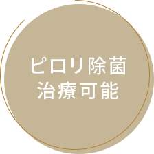 ピロリ除菌治療可能