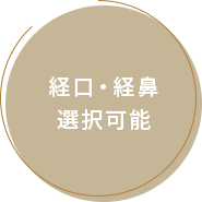 経口・経鼻選択可能