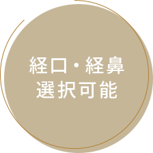 経口・経鼻選択可能