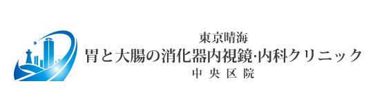 東京晴海胃と大腸の消化器内視鏡・内科クリニック中央区院