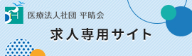 医療法人社団平晴会求人専用サイト