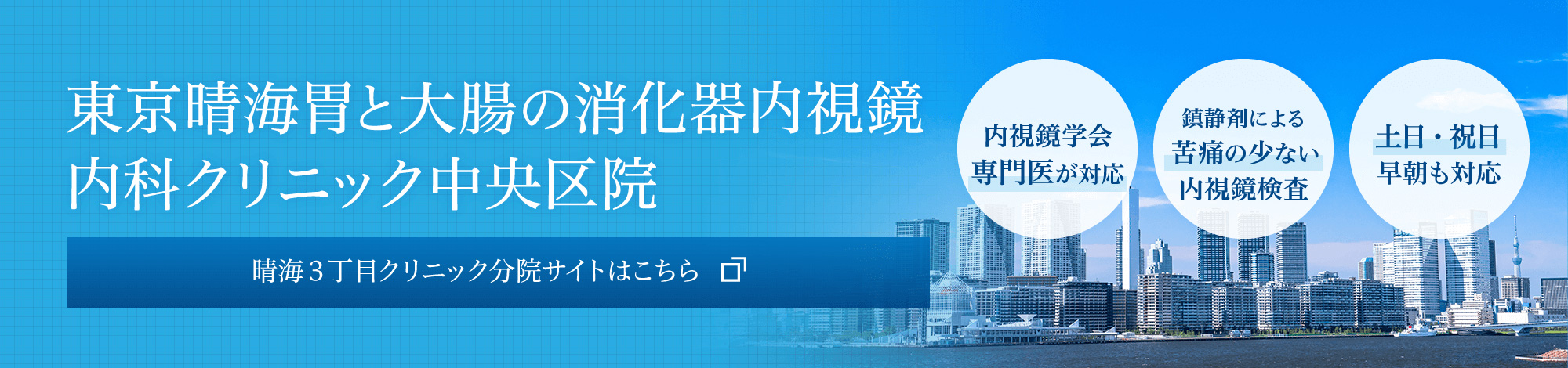 東京晴海胃と大腸の消化器内視鏡・内科クリニック中央区院