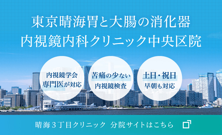 東京晴海胃と大腸の消化器内視鏡・内科クリニック中央区院