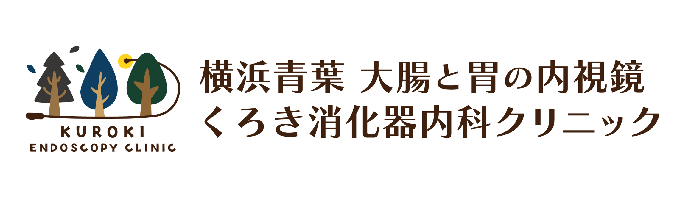 横浜青葉 大腸と胃の内視鏡 くろき消化器内科クリニック
